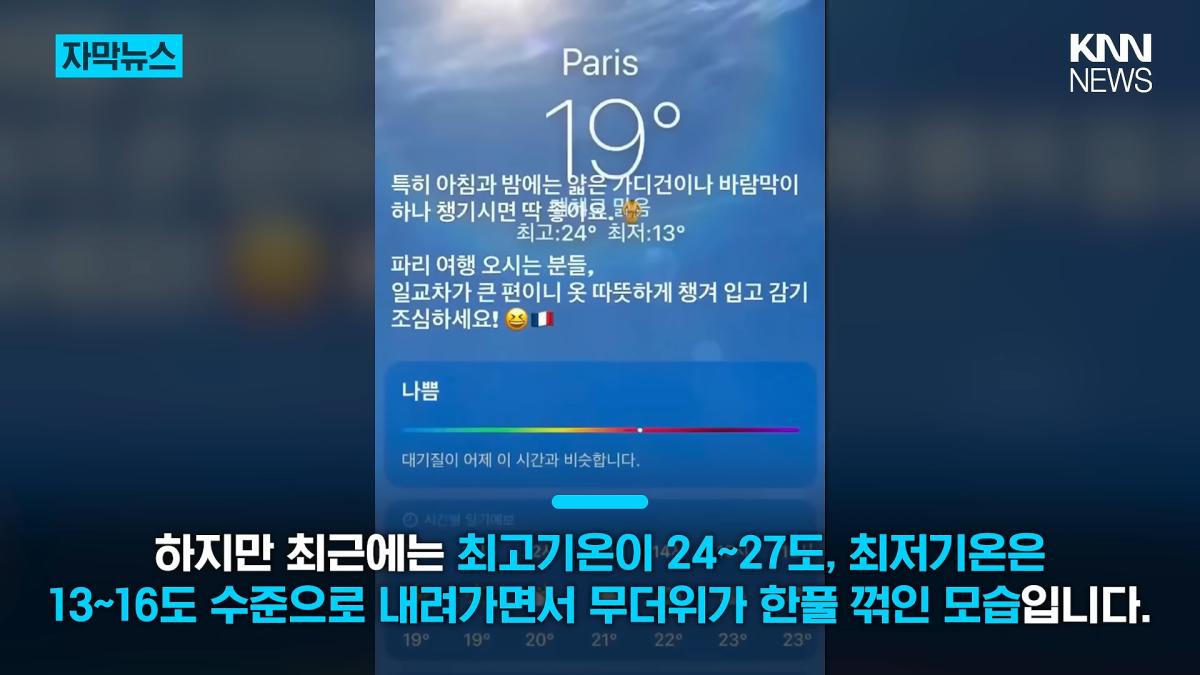 38도 폭염 어디 가고 갑자기 긴팔_ _에어컨 필요 없다_ 180도 바뀐 파리 _ KNN 0-43 screenshot.png