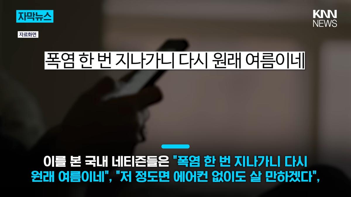 38도 폭염 어디 가고 갑자기 긴팔_ _에어컨 필요 없다_ 180도 바뀐 파리 _ KNN 1-18 screenshot.png
