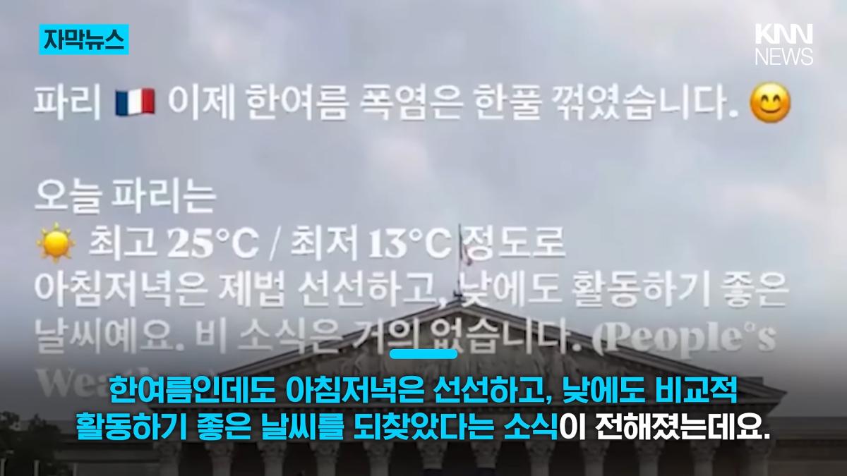 38도 폭염 어디 가고 갑자기 긴팔_ _에어컨 필요 없다_ 180도 바뀐 파리 _ KNN 0-14 screenshot.png