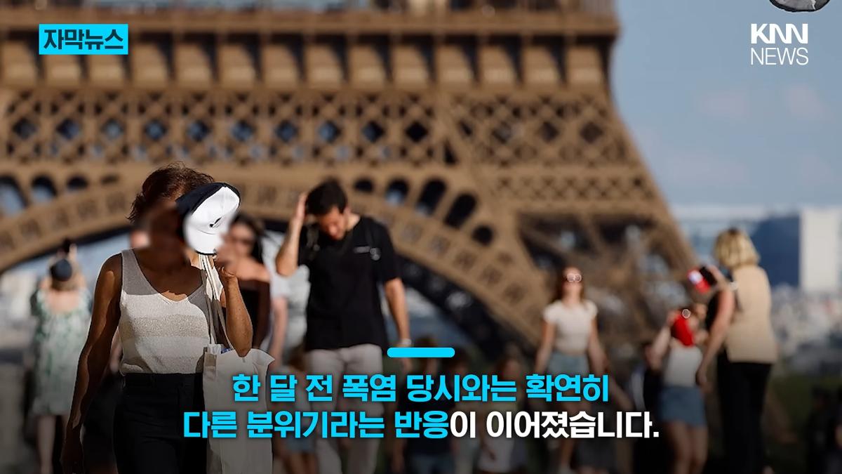 38도 폭염 어디 가고 갑자기 긴팔_ _에어컨 필요 없다_ 180도 바뀐 파리 _ KNN 1-12 screenshot.png