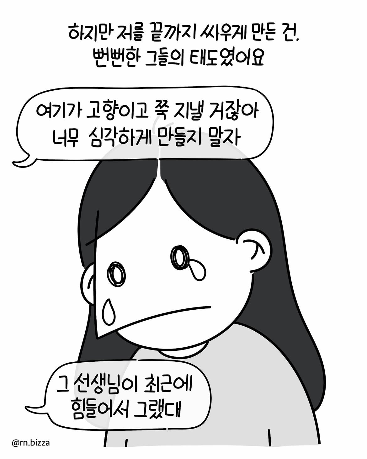 병원툰💬 왜 그랬어요2️⃣어이없는 말과 병원의 감싸기를 본 후 저는.단해졌어요.소송을 했고 어쩔 수 없이 병원과 고향을 떠났고몸은 많이 망가졌어요.몇 년이 지나 좋는 (6).jpg