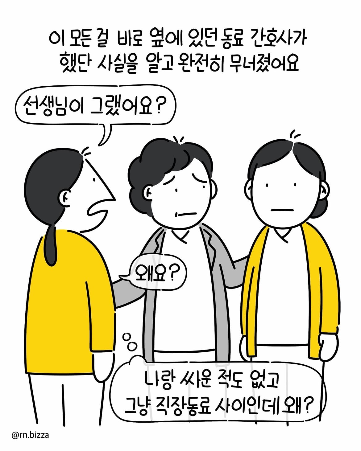 병원사연툰💬 왜 그랬어요고향 변원에 들어가 근무하던 중 저를 향한 .되는 소문이 있단 걸 알게됐어요. 이 소문을 오랫동안 바로 제 옆에있는 동료간호사 짓이란 사실에 (7).jpg