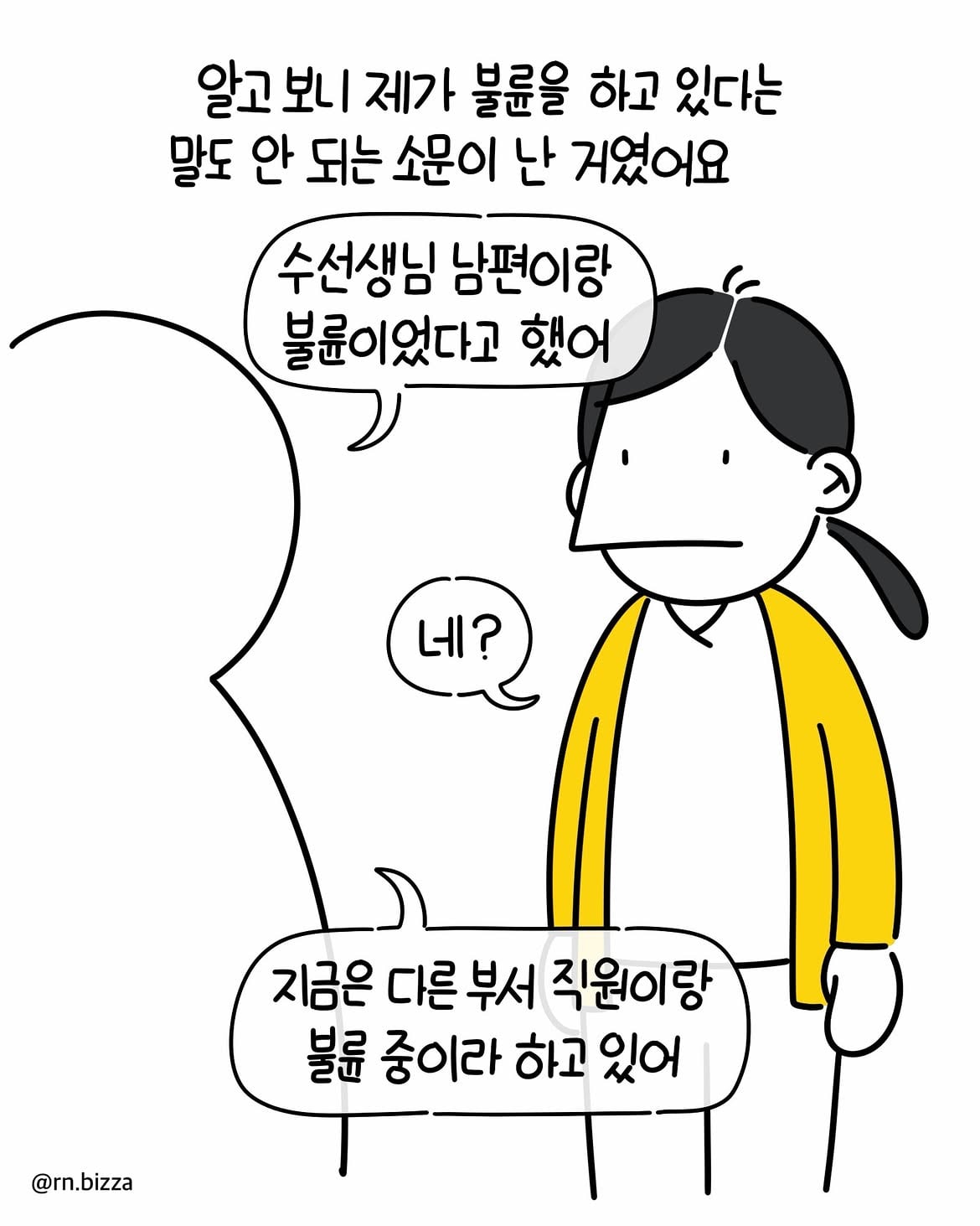 병원사연툰💬 왜 그랬어요고향 변원에 들어가 근무하던 중 저를 향한 .되는 소문이 있단 걸 알게됐어요. 이 소문을 오랫동안 바로 제 옆에있는 동료간호사 짓이란 사실에 (4).jpg