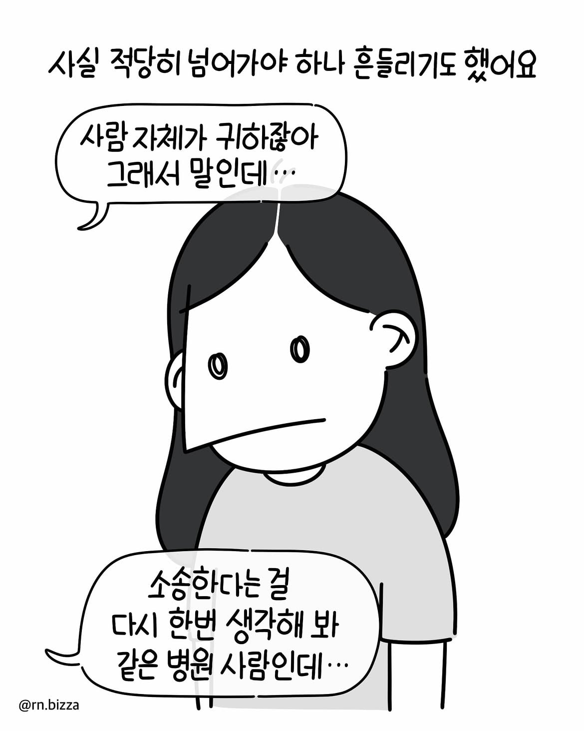 병원툰💬 왜 그랬어요2️⃣어이없는 말과 병원의 감싸기를 본 후 저는.단해졌어요.소송을 했고 어쩔 수 없이 병원과 고향을 떠났고몸은 많이 망가졌어요.몇 년이 지나 좋는 (5).jpg