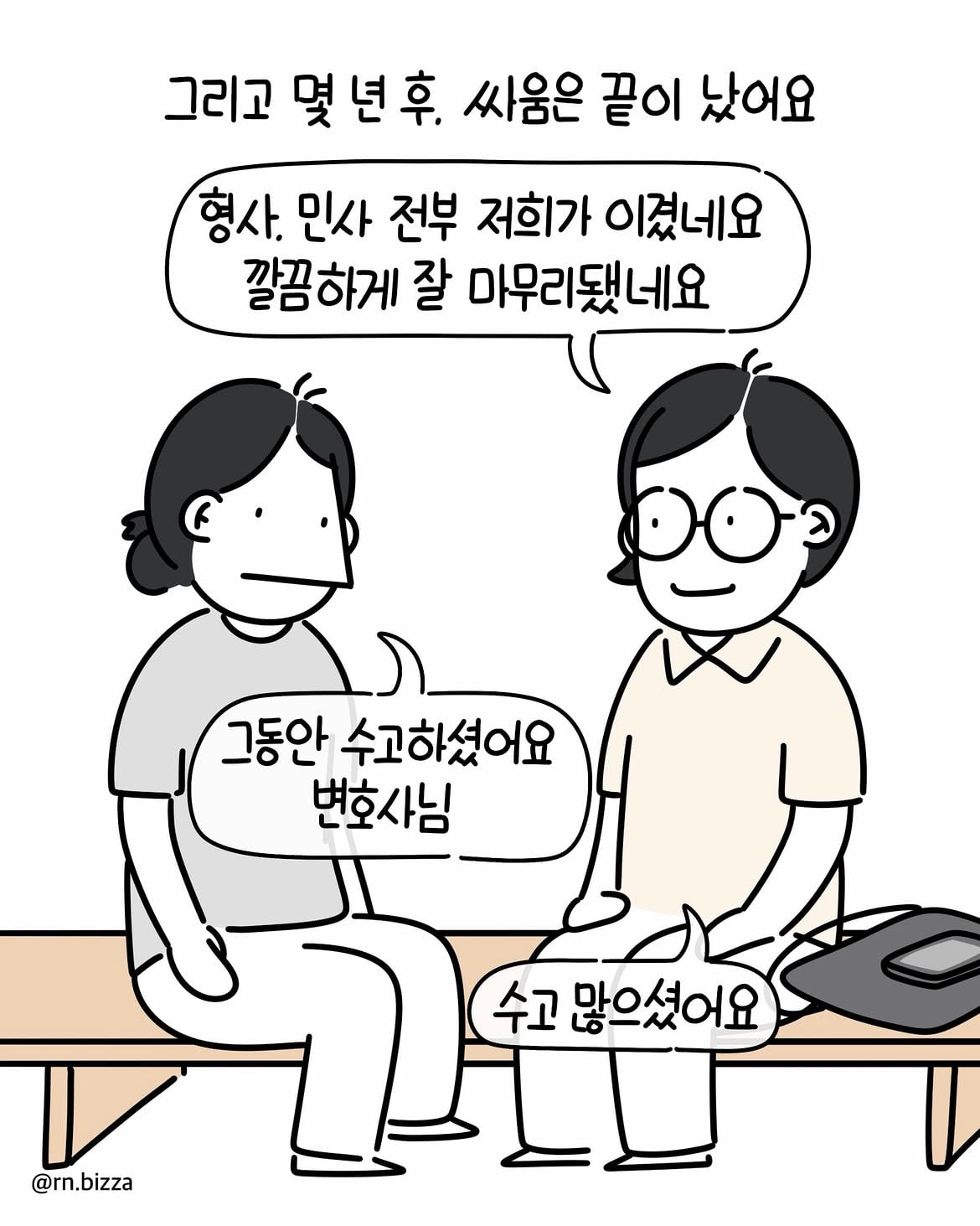 병원툰💬 왜 그랬어요2️⃣어이없는 말과 병원의 감싸기를 본 후 저는.단해졌어요.소송을 했고 어쩔 수 없이 병원과 고향을 떠났고몸은 많이 망가졌어요.몇 년이 지나 좋는 (10).jpg