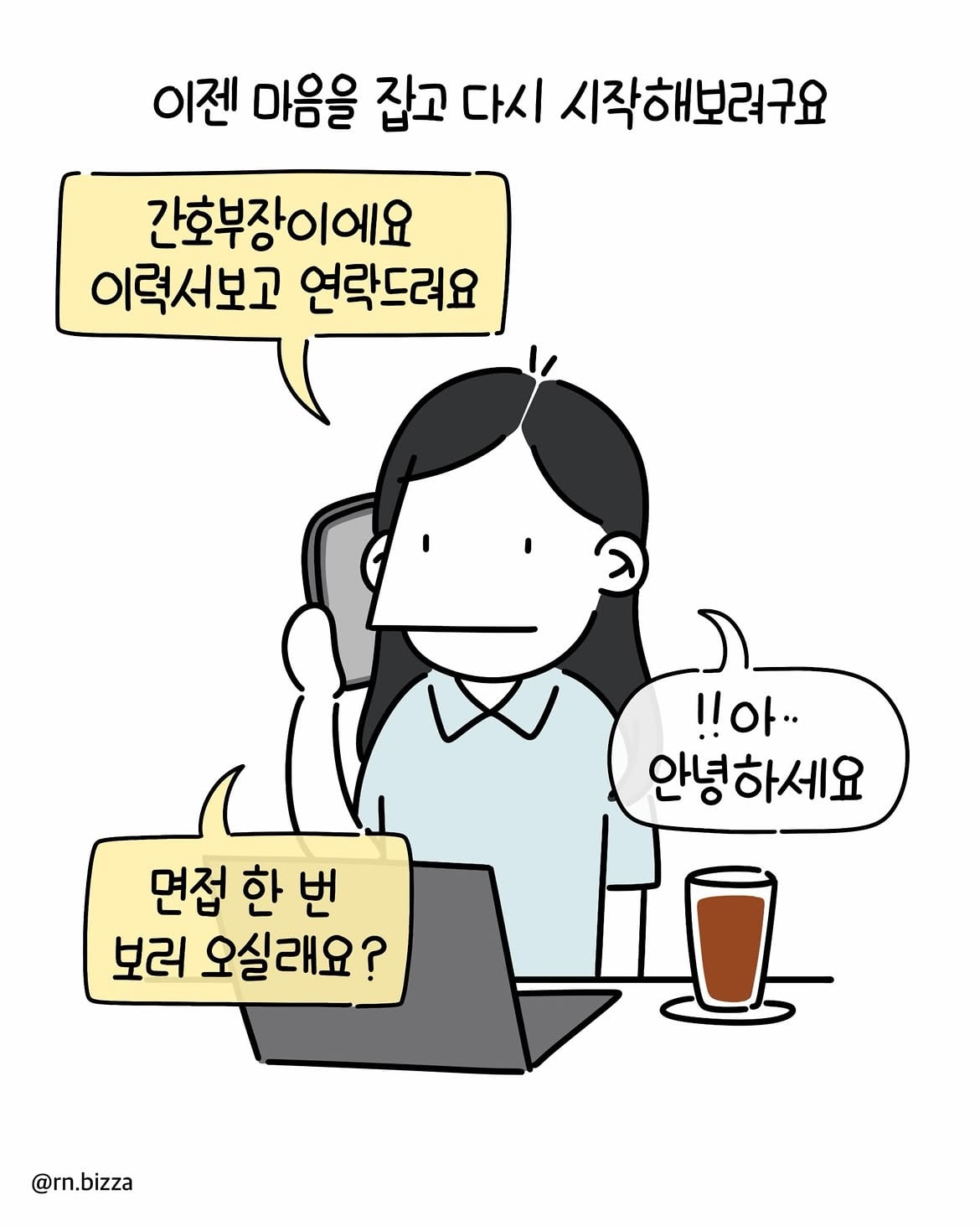 병원툰💬 왜 그랬어요2️⃣어이없는 말과 병원의 감싸기를 본 후 저는.단해졌어요.소송을 했고 어쩔 수 없이 병원과 고향을 떠났고몸은 많이 망가졌어요.몇 년이 지나 좋는 (13).jpg