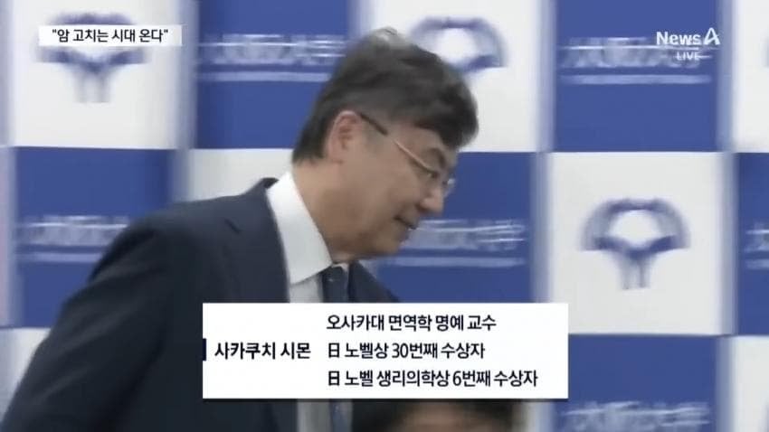 日 30번째 노벨상…“암 치료 가능”...jpg