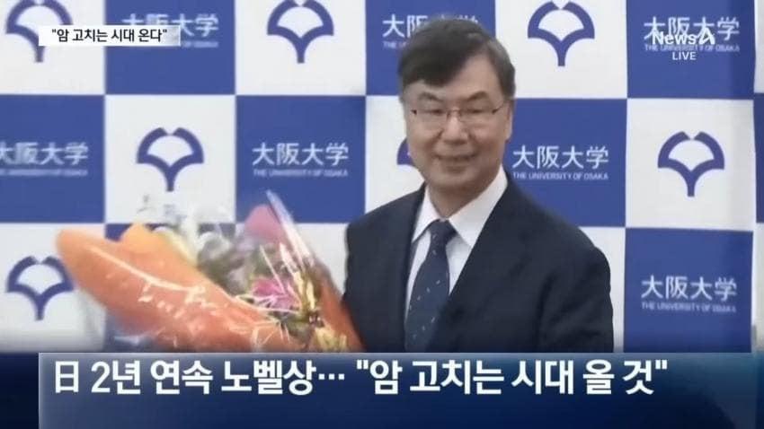 日 30번째 노벨상…“암 치료 가능”...jpg