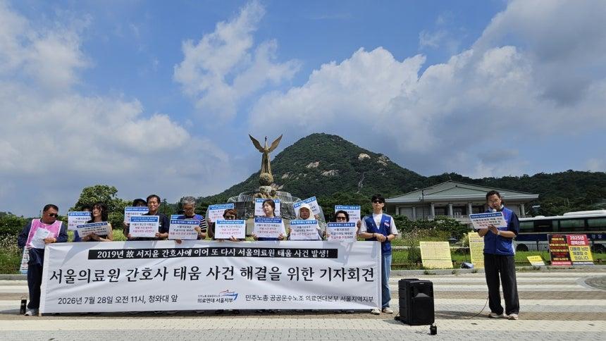 서울의료원 간호사 태움 기자회견 [촬영 정윤주]