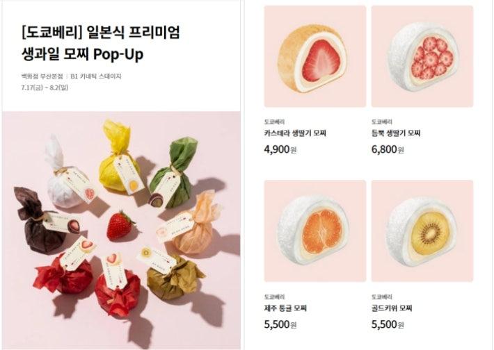 생과일 모찌를 판매하는 도쿄베리의 롯데백화점 팝업스토어 홍보 페이지. 롯데백화점 홈페이지 캡처