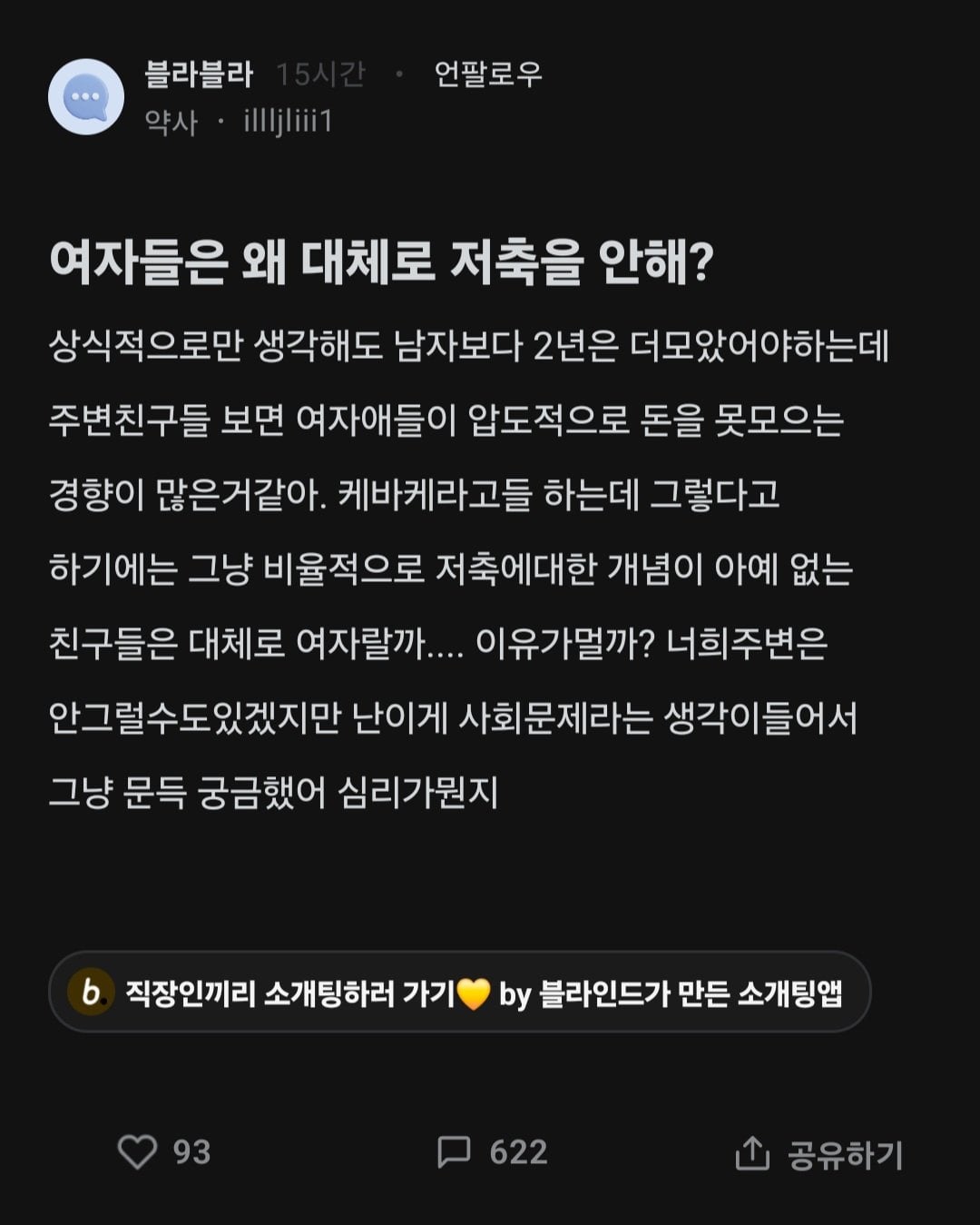 Internet_20240819_094240_1.jpeg 여자들은 왜 대체로 저축을 안해?.blind