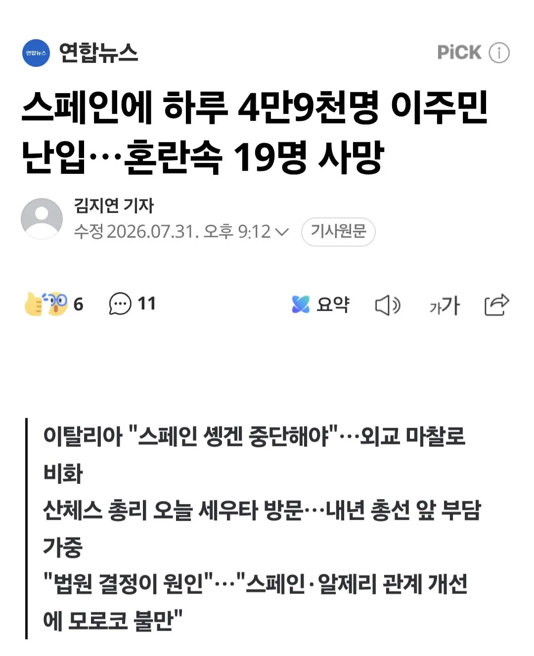 Screenshot_20260801_025322_Samsung Browser.jpg 급진적인 이민 정책으로 재앙을 불러온 스페인 총리