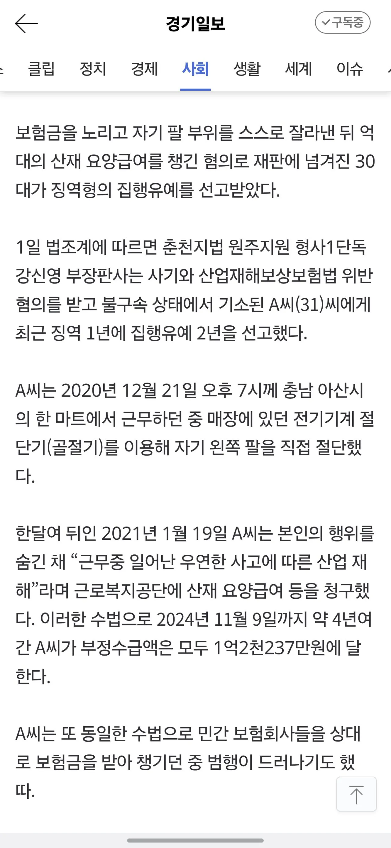 1억 받으려고 자기 팔 골절기로 자른 남자