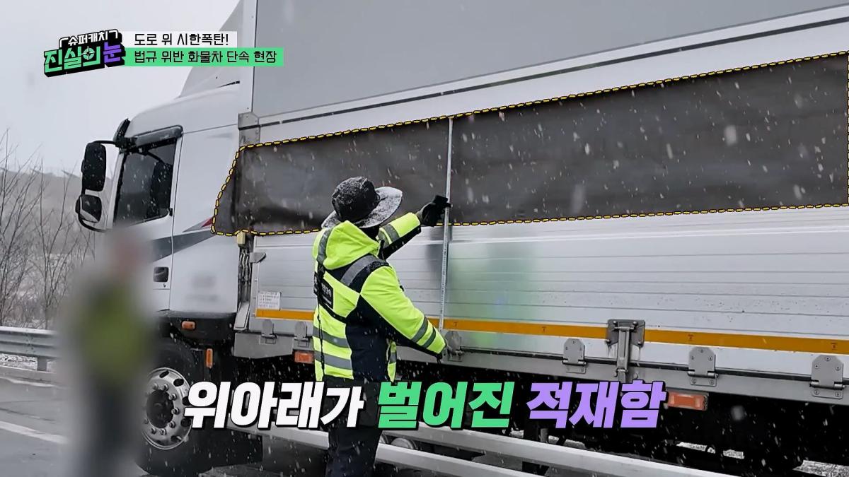 도로 위 시한폭탄🧨 아찔한 불법 화물차들🤬 #슈퍼캐치진실의눈 ㅣ KBS 260325 방송_20260801_141258.799.jpg