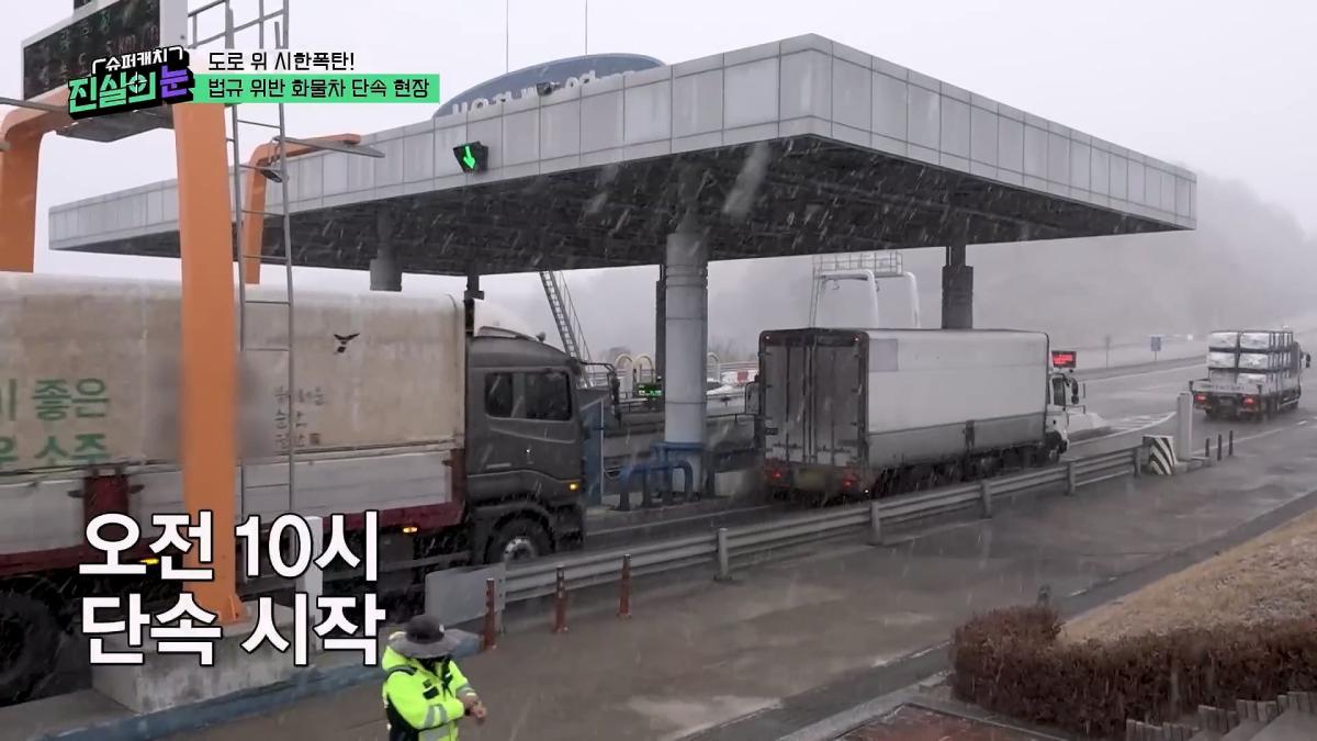 도로 위 시한폭탄🧨 아찔한 불법 화물차들🤬 #슈퍼캐치진실의눈 ㅣ KBS 260325 방송_20260801_141244.263.jpg