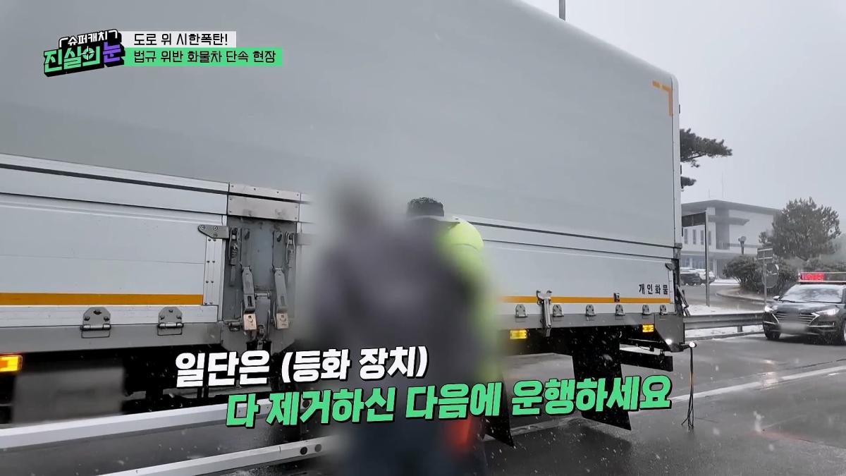 도로 위 시한폭탄🧨 아찔한 불법 화물차들🤬 #슈퍼캐치진실의눈 ㅣ KBS 260325 방송_20260801_142033.615.jpg