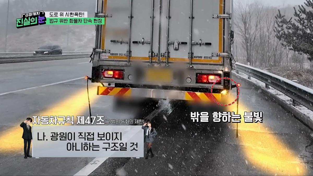 도로 위 시한폭탄🧨 아찔한 불법 화물차들🤬 #슈퍼캐치진실의눈 ㅣ KBS 260325 방송_20260801_141912.423.jpg
