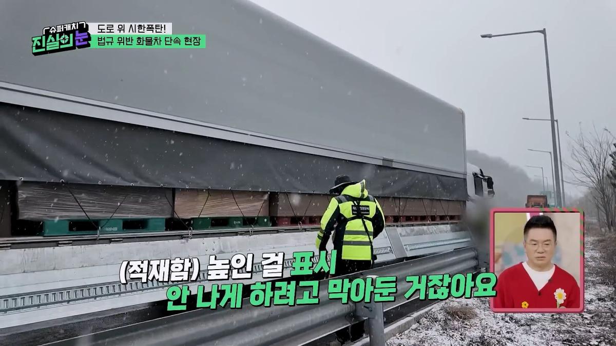 도로 위 시한폭탄🧨 아찔한 불법 화물차들🤬 #슈퍼캐치진실의눈 ㅣ KBS 260325 방송_20260801_141607.495.jpg