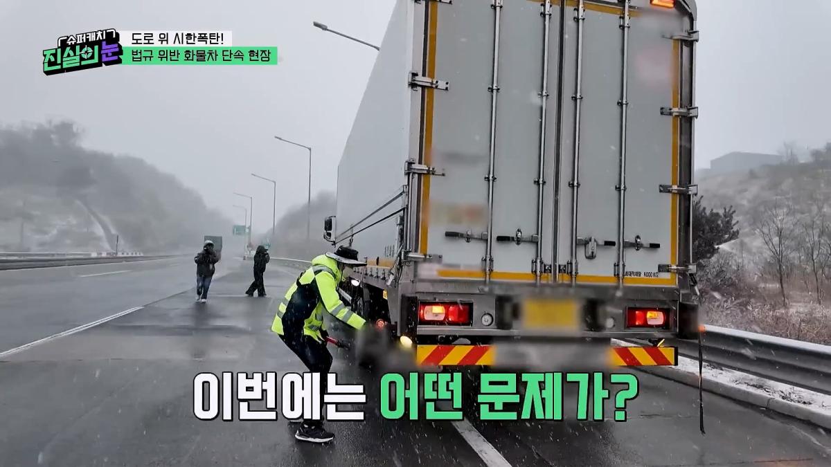 도로 위 시한폭탄🧨 아찔한 불법 화물차들🤬 #슈퍼캐치진실의눈 ㅣ KBS 260325 방송_20260801_141734.167.jpg