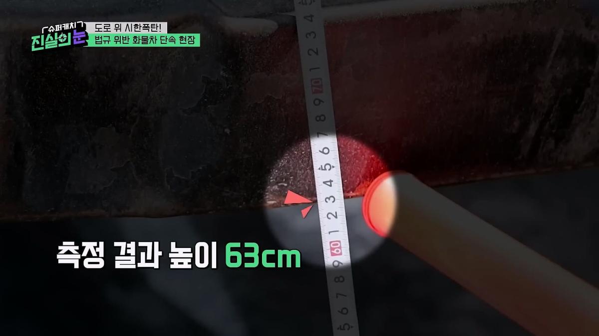 도로 위 시한폭탄🧨 아찔한 불법 화물차들🤬 #슈퍼캐치진실의눈 ㅣ KBS 260325 방송_20260801_142901.944.jpg