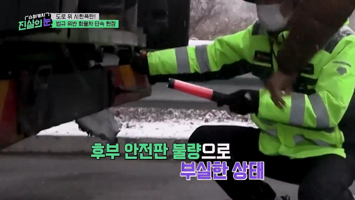 도로 위 시한폭탄🧨 아찔한 불법 화물차들🤬 #슈퍼캐치진실의눈 ㅣ KBS 260325 방송_20260801_142649.031.jpg