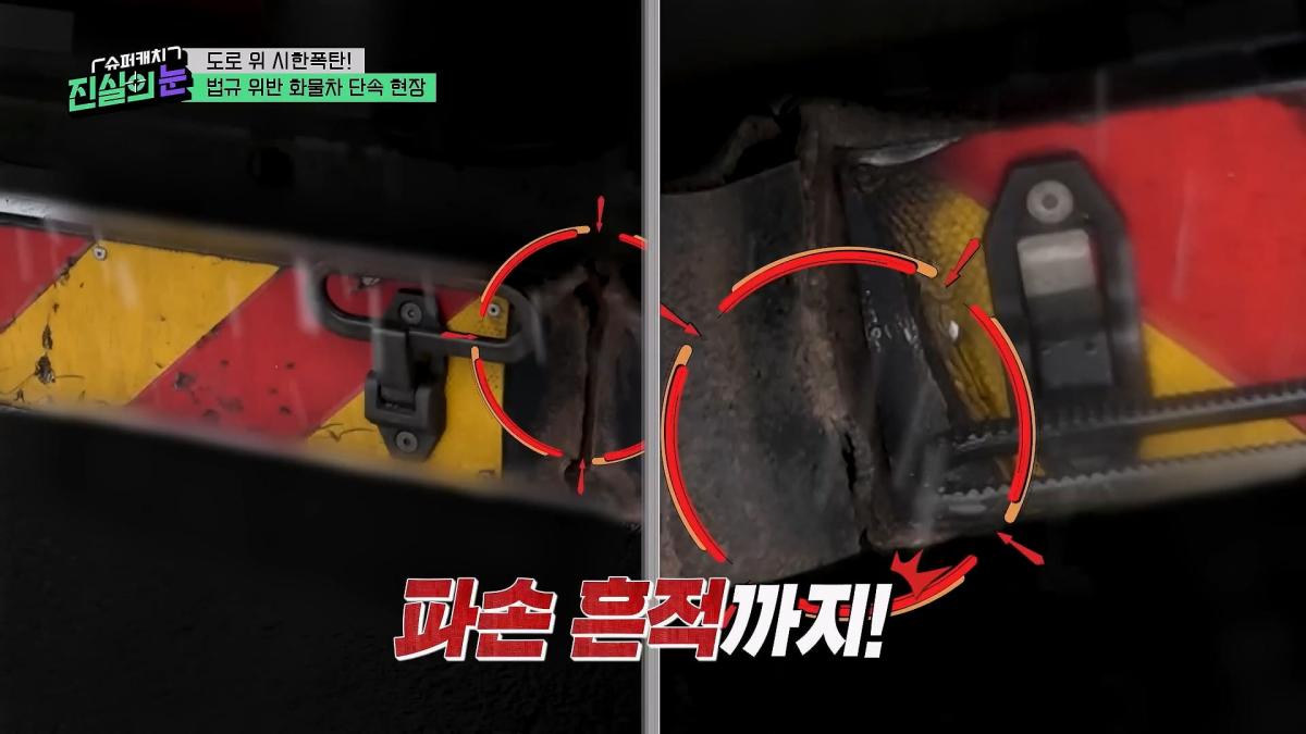 도로 위 시한폭탄🧨 아찔한 불법 화물차들🤬 #슈퍼캐치진실의눈 ㅣ KBS 260325 방송_20260801_142546.351.jpg