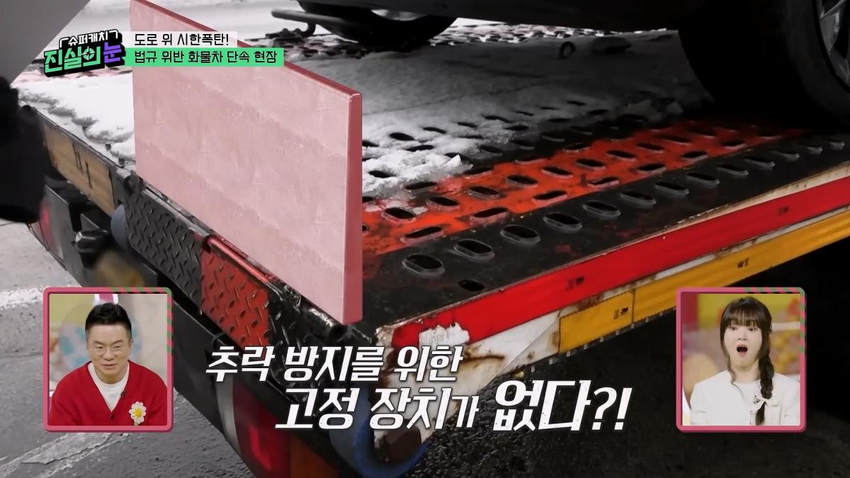 도로 위 시한폭탄🧨 아찔한 불법 화물차들🤬 #슈퍼캐치진실의눈 ㅣ KBS 260325 방송_20260801_143126.928.jpg