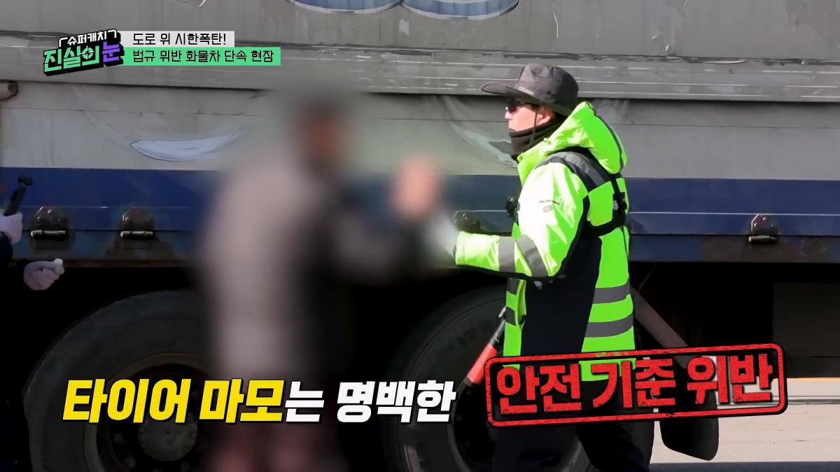 도로 위 시한폭탄🧨 아찔한 불법 화물차들🤬 #슈퍼캐치진실의눈 ㅣ KBS 260325 방송_20260801_143732.184.jpg