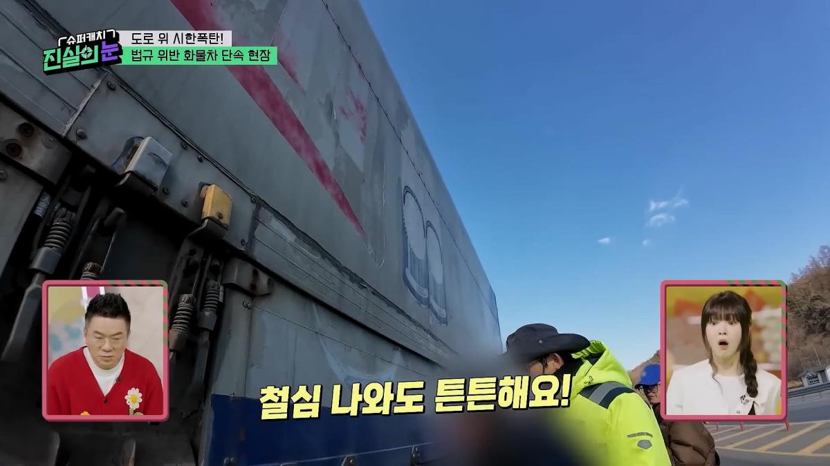 도로 위 시한폭탄🧨 아찔한 불법 화물차들🤬 #슈퍼캐치진실의눈 ㅣ KBS 260325 방송_20260801_143551.976.jpg