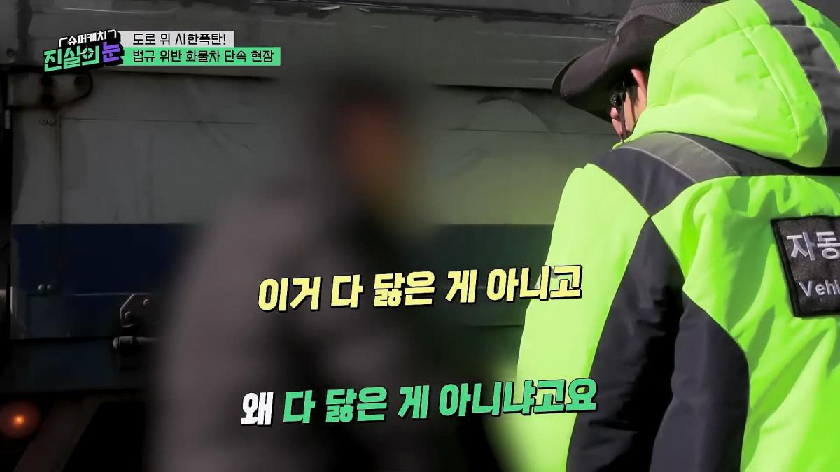 도로 위 시한폭탄🧨 아찔한 불법 화물차들🤬 #슈퍼캐치진실의눈 ㅣ KBS 260325 방송_20260801_143709.432.jpg