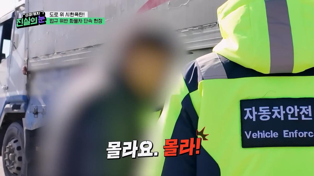 도로 위 시한폭탄🧨 아찔한 불법 화물차들🤬 #슈퍼캐치진실의눈 ㅣ KBS 260325 방송_20260801_143501.648.jpg