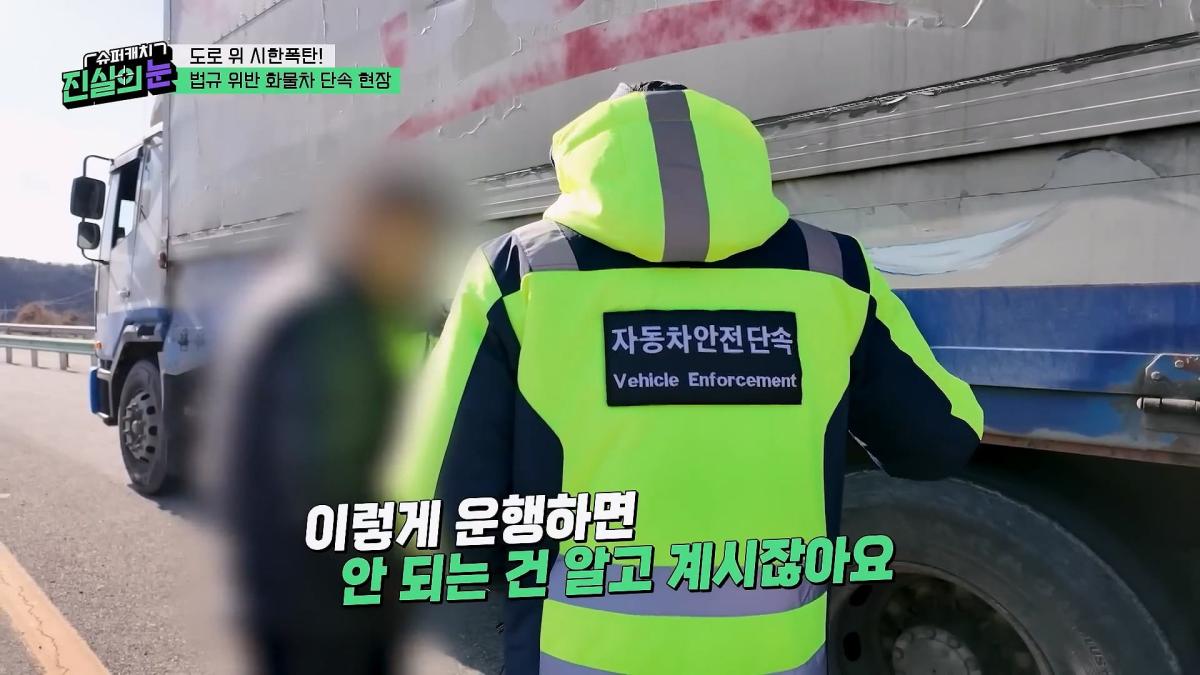도로 위 시한폭탄🧨 아찔한 불법 화물차들🤬 #슈퍼캐치진실의눈 ㅣ KBS 260325 방송_20260801_143459.799.jpg