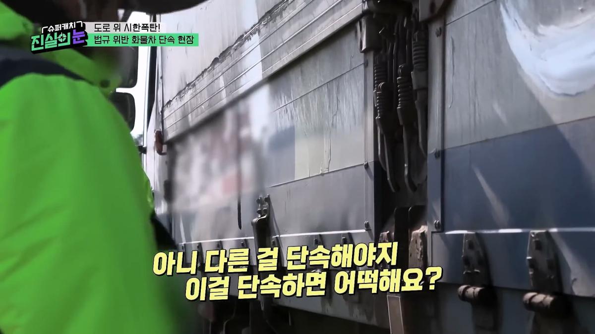 도로 위 시한폭탄🧨 아찔한 불법 화물차들🤬 #슈퍼캐치진실의눈 ㅣ KBS 260325 방송_20260801_143609.360.jpg