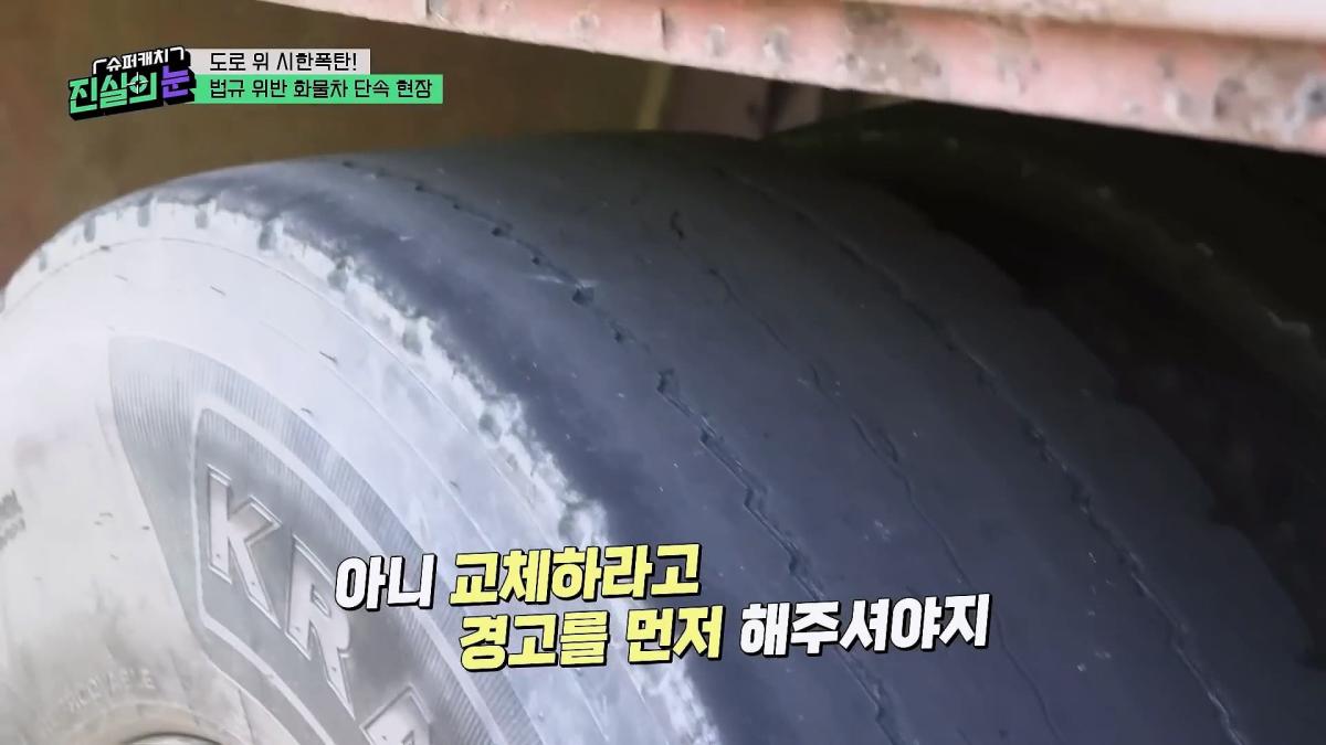 도로 위 시한폭탄🧨 아찔한 불법 화물차들🤬 #슈퍼캐치진실의눈 ㅣ KBS 260325 방송_20260801_143526.512.jpg