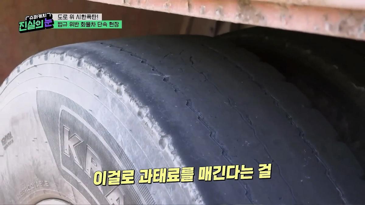 도로 위 시한폭탄🧨 아찔한 불법 화물차들🤬 #슈퍼캐치진실의눈 ㅣ KBS 260325 방송_20260801_143528.448.jpg