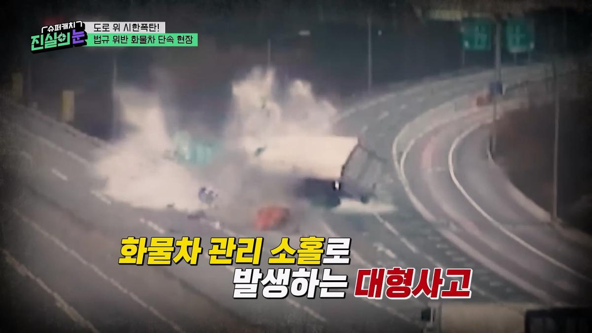 도로 위 시한폭탄🧨 아찔한 불법 화물차들🤬 #슈퍼캐치진실의눈 ㅣ KBS 260325 방송_20260801_144222.352.jpg