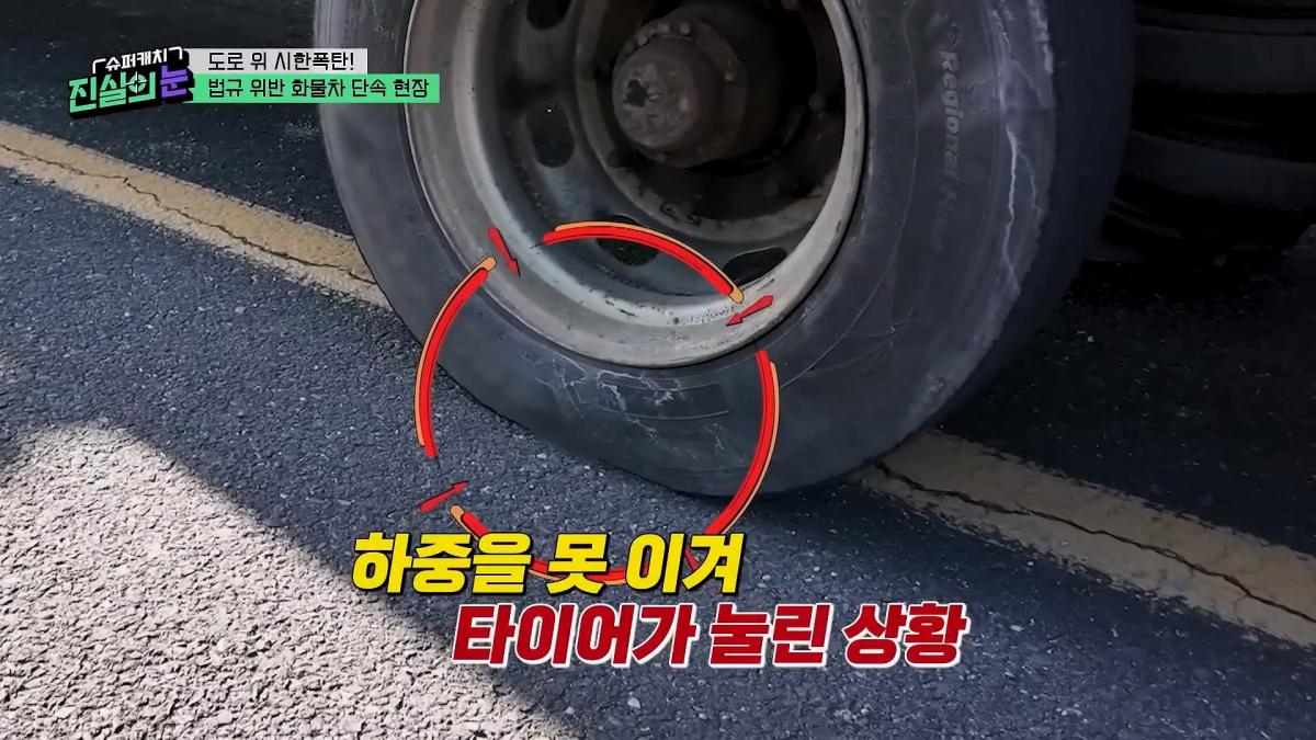 도로 위 시한폭탄🧨 아찔한 불법 화물차들🤬 #슈퍼캐치진실의눈 ㅣ KBS 260325 방송_20260801_144124.553.jpg
