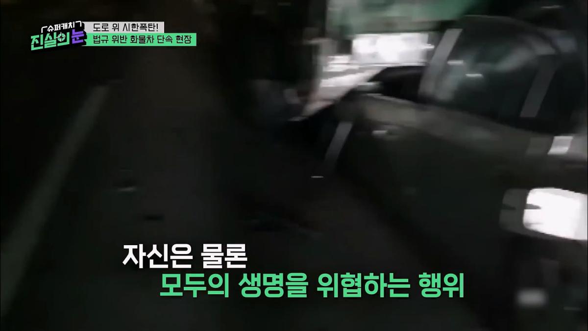 도로 위 시한폭탄🧨 아찔한 불법 화물차들🤬 #슈퍼캐치진실의눈 ㅣ KBS 260325 방송_20260801_144228.728.jpg