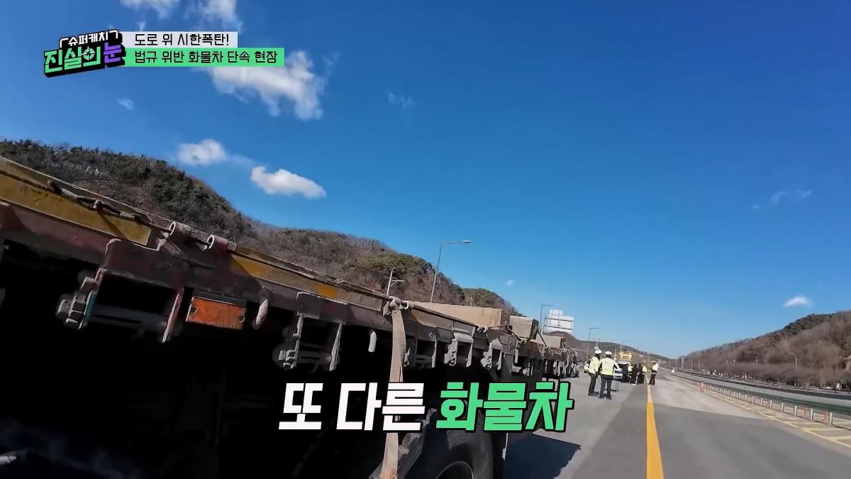 도로 위 시한폭탄🧨 아찔한 불법 화물차들🤬 #슈퍼캐치진실의눈 ㅣ KBS 260325 방송_20260801_143754.432.jpg