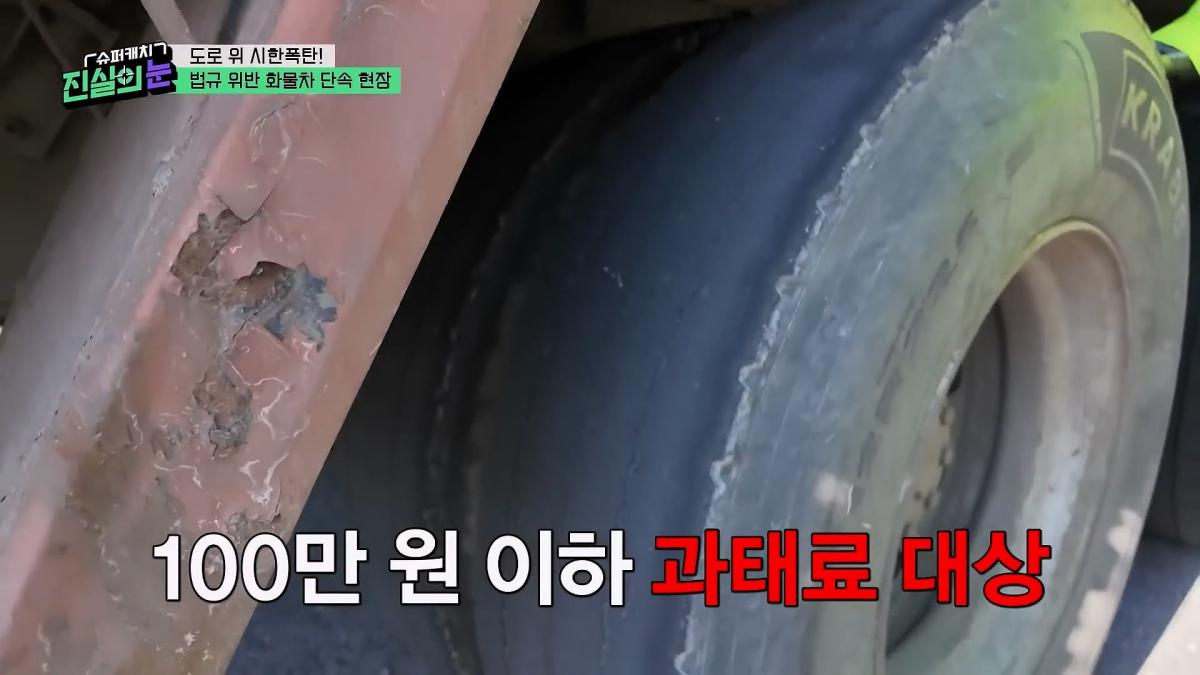 도로 위 시한폭탄🧨 아찔한 불법 화물차들🤬 #슈퍼캐치진실의눈 ㅣ KBS 260325 방송_20260801_143744.176.jpg