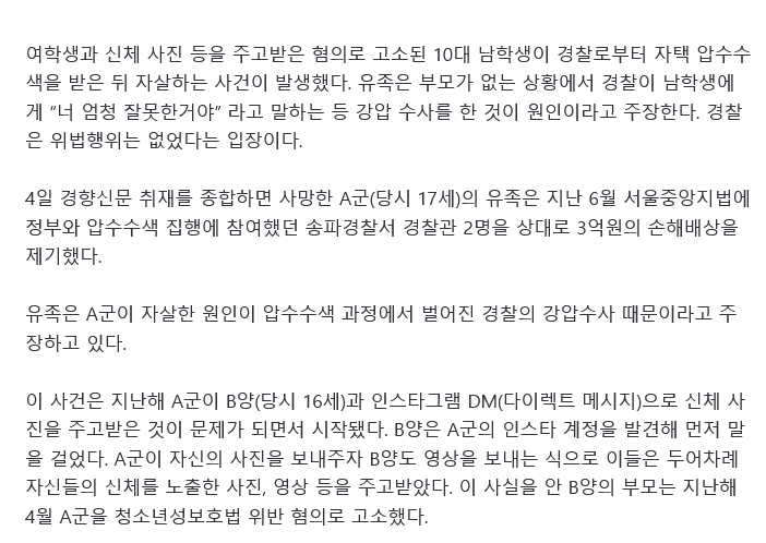 Screenshot 2026-08-05 at 07-18-03 단독 경찰 압수수색받은 10대 남학생 사망···유족 “강압수사 탓” 손배소송 제기.png