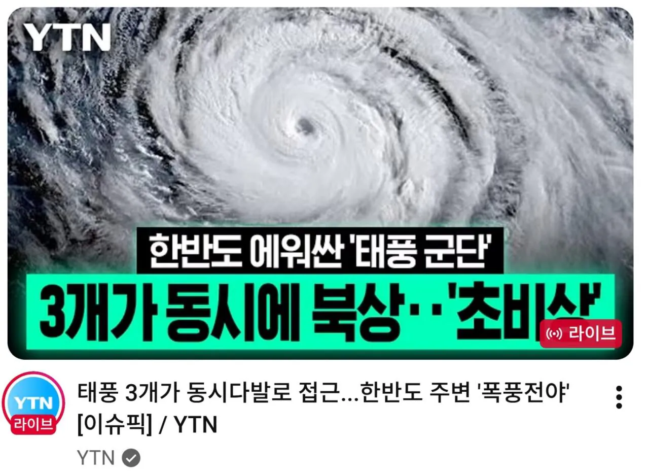 01.jpg 한반도 에워싼 '태풍군단' 3개가 동시에 북상