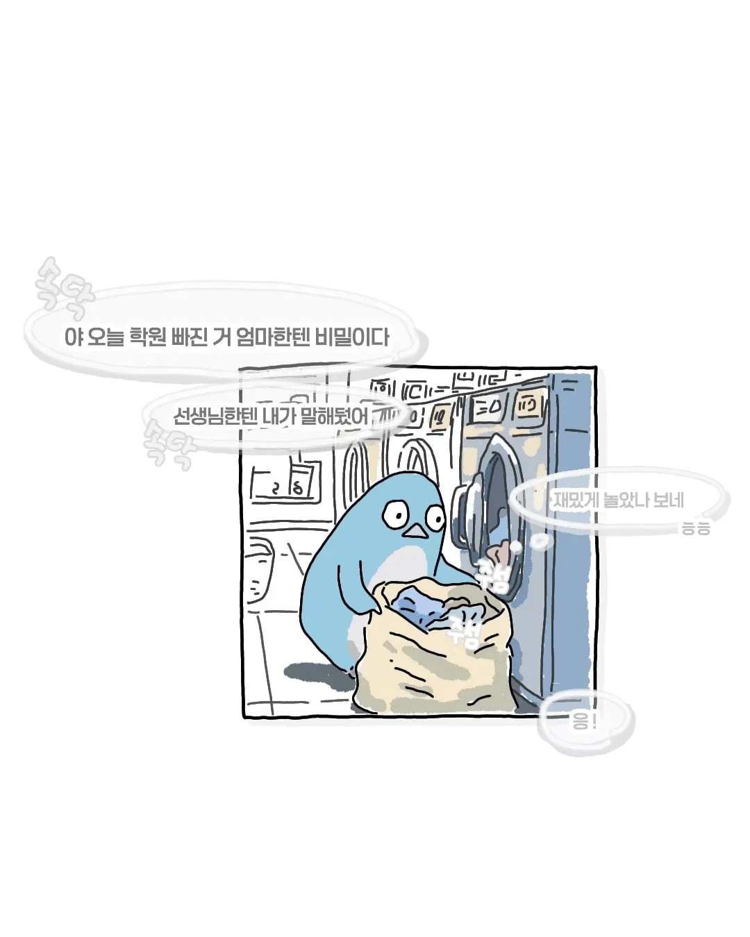 한여름 코인 세탁소에서 목격했던 사건.manhwa - 유렉카 채널 004.png.webp