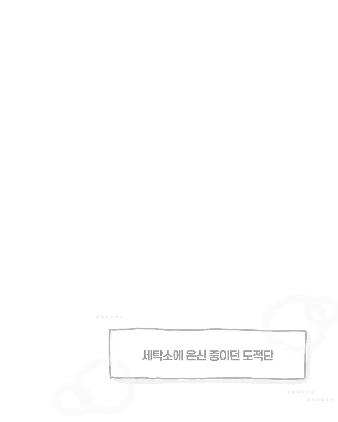한여름 코인 세탁소에서 목격했던 사건.manhwa - 유렉카 채널 009.png.webp