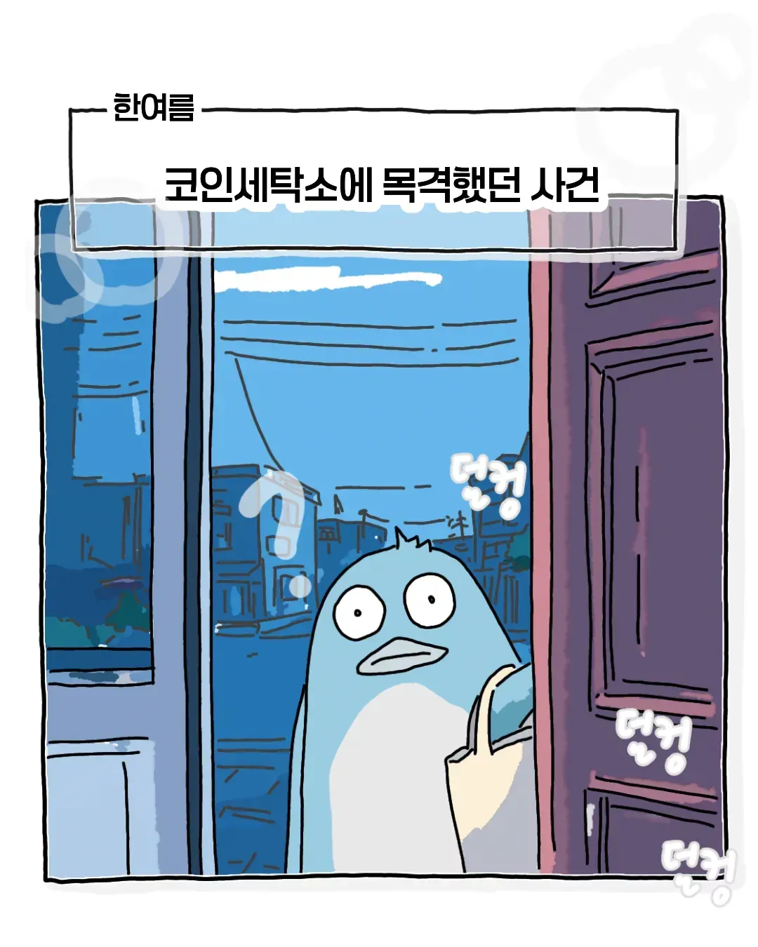 한여름 코인 세탁소에서 목격했던 사건.manhwa - 유렉카 채널 000.png.webp