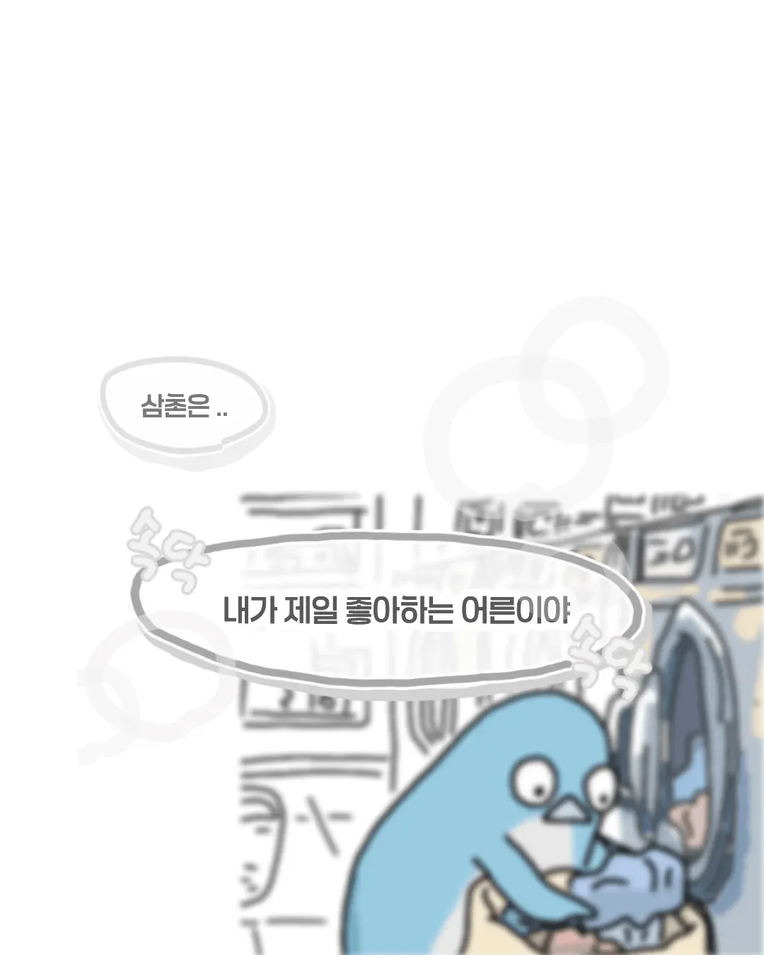 한여름 코인 세탁소에서 목격했던 사건.manhwa - 유렉카 채널 006.png.webp