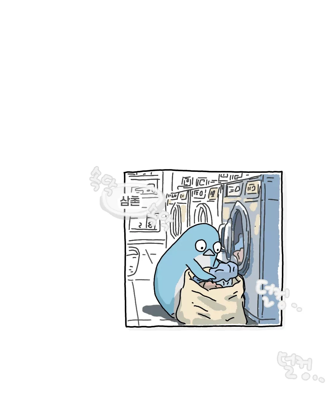한여름 코인 세탁소에서 목격했던 사건.manhwa - 유렉카 채널 005.png.webp