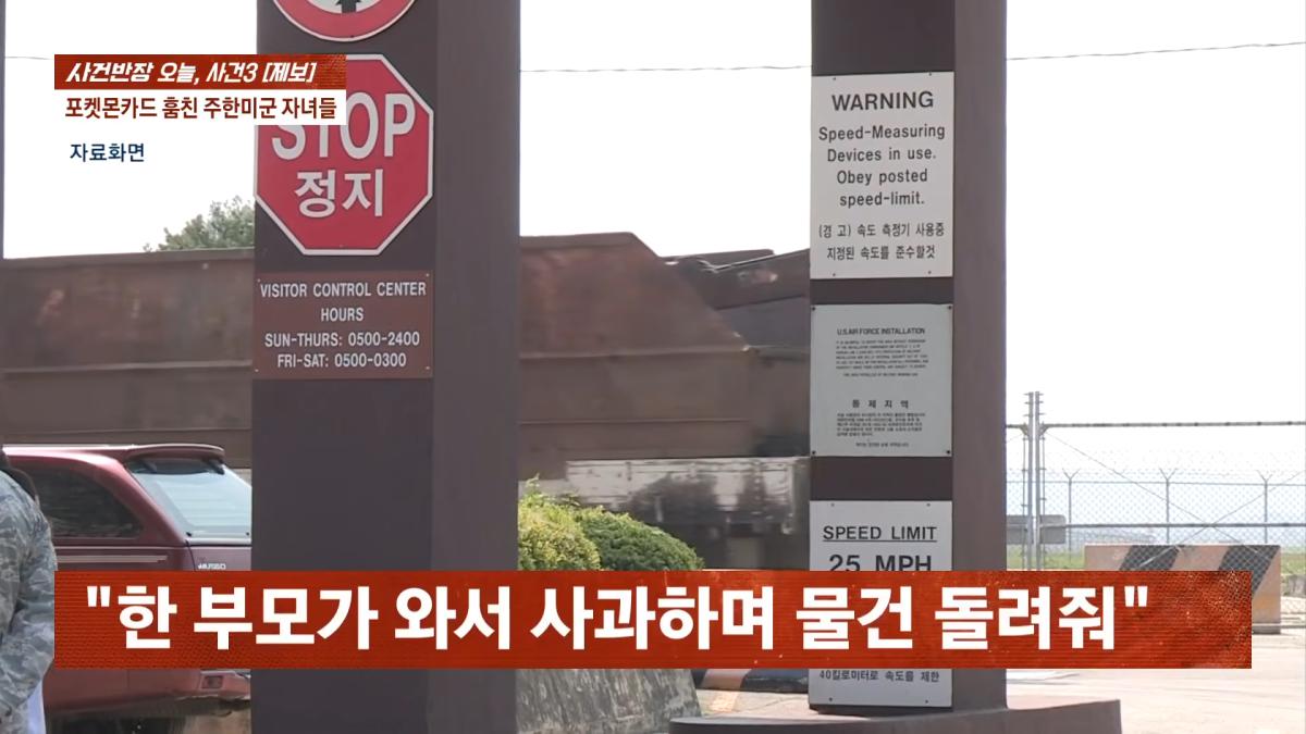 포켓몬카드 훔친 주한미군 자녀들…_300만원 넘는 피해, 억울_ _ JTBC 사건반장 0-53 screenshot.png