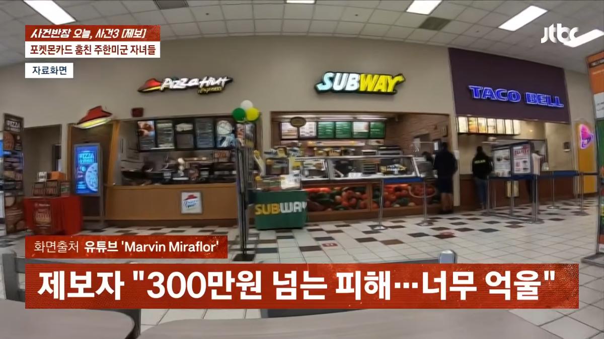 포켓몬카드 훔친 주한미군 자녀들…_300만원 넘는 피해, 억울_ _ JTBC 사건반장 0-26 screenshot.png