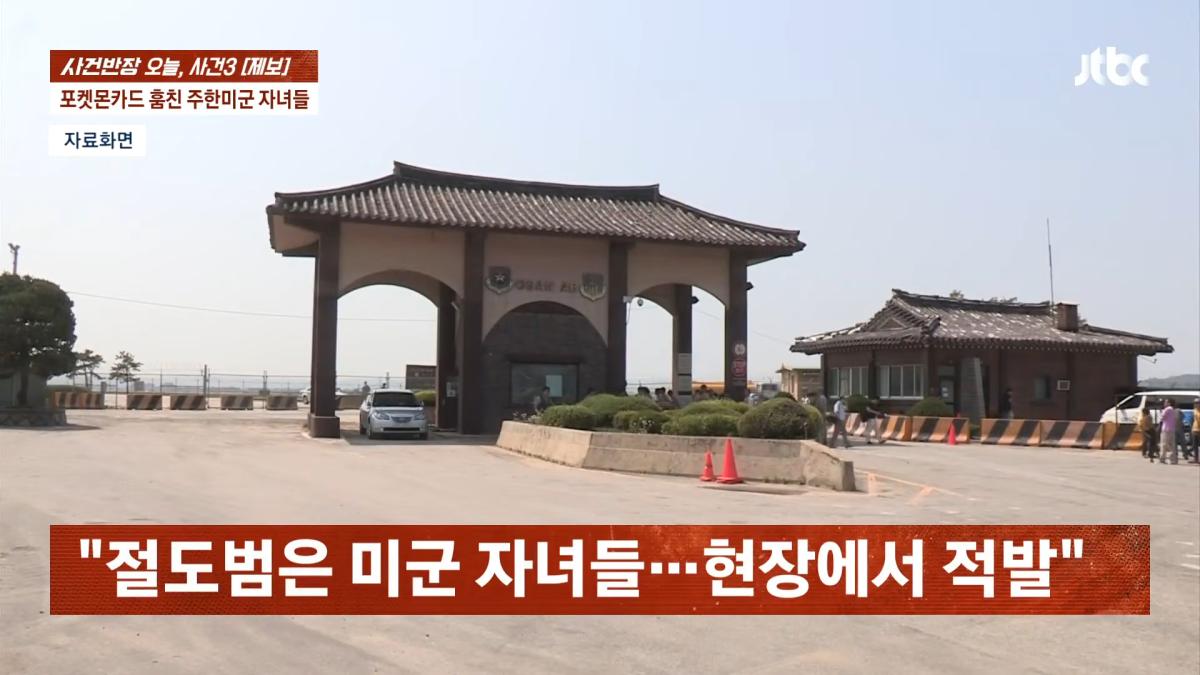 포켓몬카드 훔친 주한미군 자녀들…_300만원 넘는 피해, 억울_ _ JTBC 사건반장 0-41 screenshot.png
